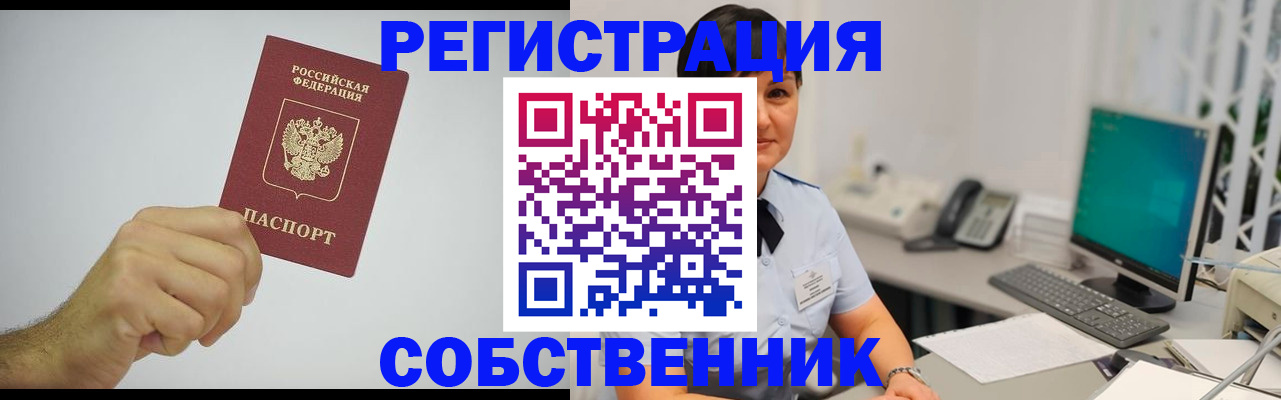 временная регистрация собственник в Звенигороде